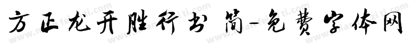 方正龙开胜行书 简字体转换